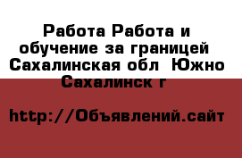 Работа Работа и обучение за границей. Сахалинская обл.,Южно-Сахалинск г.